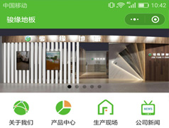 宜興駿緣地板小程序定制