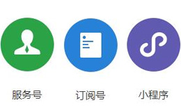 如何給企業(yè)注冊(cè)宜興微信公眾號(hào)及小程序？