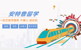 宜興安特魯出國(guó)留學(xué)網(wǎng)站優(yōu)化